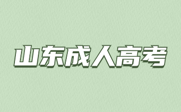 未成年可以報考2024年山東成人高考嗎?