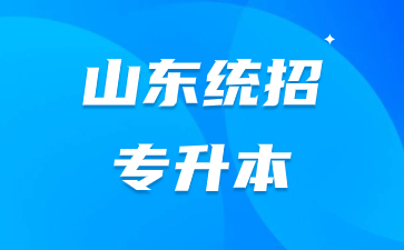 山東統招專升本第一學歷是本科還是?？?