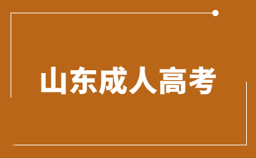 山東成人高考<span class=