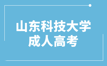 2024年山東科技大學成人高考專升本要考高數嗎?