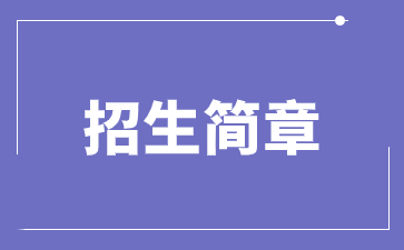 2023年山東交通學院成人高考招生簡章