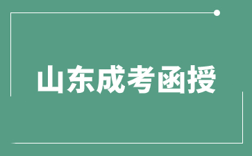 外地戶口可以報考2024年齊魯工業大學函授嗎?