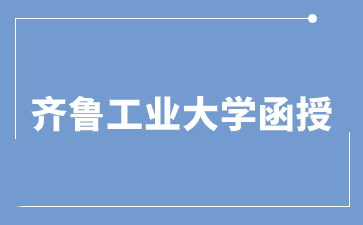2024年齊魯工業大學函授本科要考幾門科目?