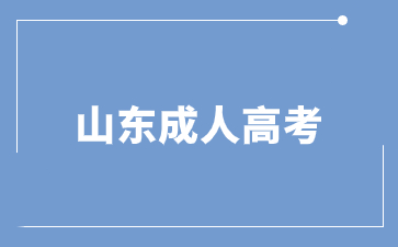 2023年山東成人高考錄取后要去學(xué)校上課嗎?