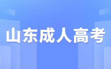 2024年山東成人高考專科要讀幾年?