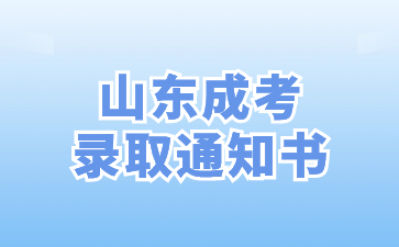 2023年山東成人高考錄取通知書怎么領取？