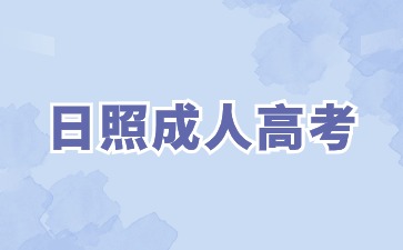 2024年日照成考報考層次怎么選?