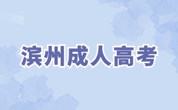 2024年濱州成人高考學位英語什么時候報名?
