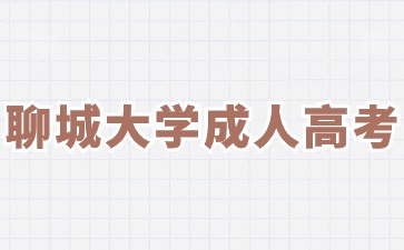 2024年聊城大學(xué)成人高考什么時候開始報名?