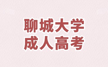 2024年聊城大學成考報名流程是什么?