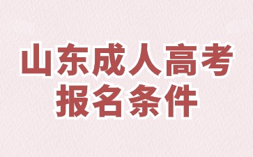 報考2024年山東省成人高考需要具備哪些條件?