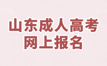2024年山東成人高考網(wǎng)報(bào)時(shí)需要注意什么?