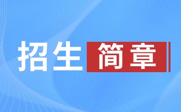 2024年山東傳媒職業學院成人高考招生簡章