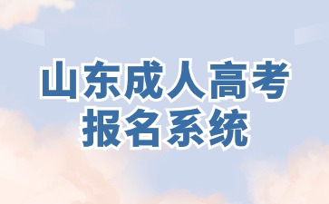 2024年山東成人高考報名系統在哪里?