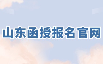 2024年山東函授報名官網(wǎng)在哪?