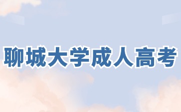 2024年聊城大學成考專升本報名入口什么時候開通?