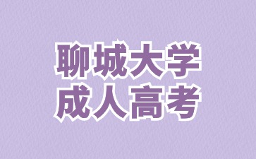 2024年聊城大學(xué)函授專業(yè)如何選擇?