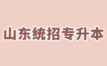 2024山東統(tǒng)招專升本如何獲得自薦生資格?