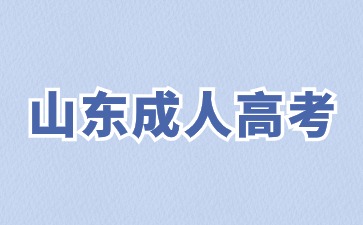 2024年山東函授專升本幾月份報名?