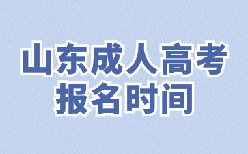 2024年山東成考專升本報名時間安排