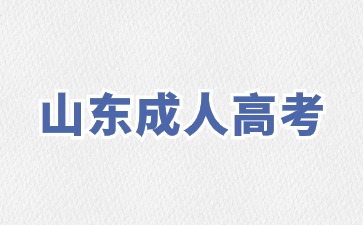 2024年山東成人高考報名時間錯過了能補報名嗎?