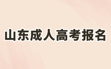 山東成人高考報名要求是哪些?