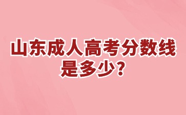 山東成人高考分數線是多少?
