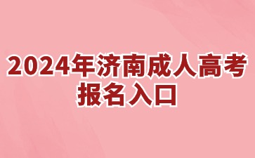 2024年濟(jì)南成人高考報(bào)名入口