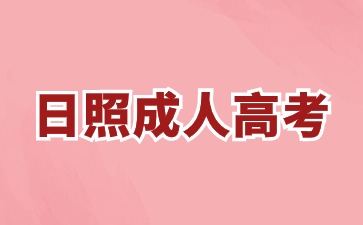 2024年日照成人高考什么時候考試?
