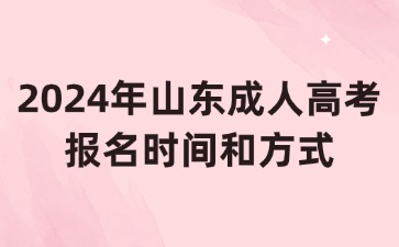 2024年山東成人高考報名時間和方式