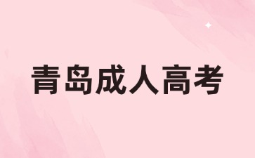 在校生可以參加2024年青島成人高考嗎?