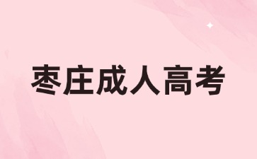 2024年棗莊成人高考報名材料有哪些?