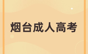 如果錯過了2024年煙臺成人高考報名時間能補報名嗎?