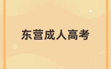 2024年東營成人高考有多少次考試機會?