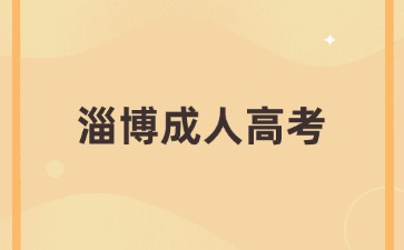 2024年淄博成人高考什么時(shí)候考試?