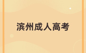 2024年濱州成人高考什么專業比較簡單?