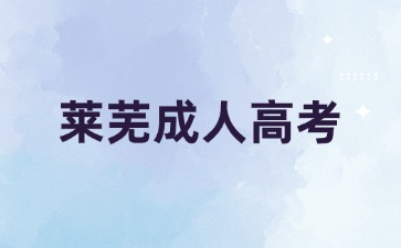 報考萊蕪成人高考專科學歷有用嗎?
