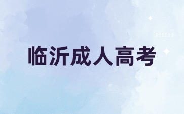 如果報考臨沂成人高考沒過的怎么辦?