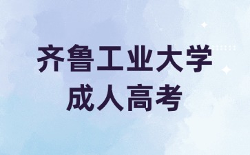 報考齊魯工業(yè)大學(xué)成人高考真的有用嗎?