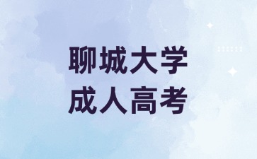 高中畢業(yè)證可以參加聊城大學(xué)成人高考嗎?