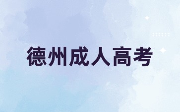 2024年德州成人高考什么時候考試?