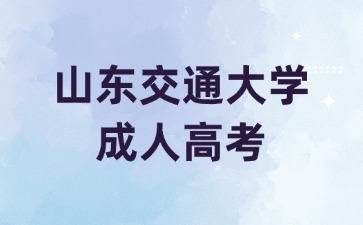 2024年山東交通大學成人高考專升本可以考幾次?