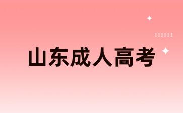 山東成人高考沒(méi)報(bào)名可以補(bǔ)報(bào)嗎？