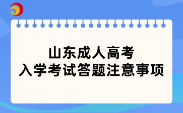 山東成人高考入學(xué)考試答題注意事項