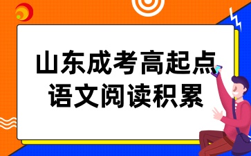 山東成考高起點(diǎn)語文閱讀