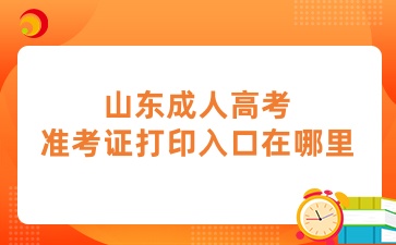 山東成人高考準考證打印入口在哪里