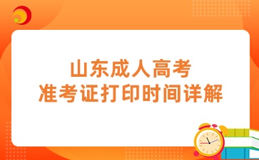 2024年山東成人高考準考證打印時間