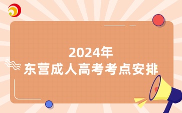 2024年?yáng)|營(yíng)成人高考考點(diǎn)安排