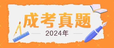 2024年山東成考真題及答案