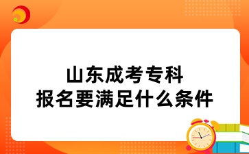 山東成考?？茍竺獫M足什么條件